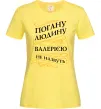 Женская футболка Погану людину Валерією не назвуть Лимонный фото
