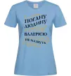 Женская футболка Погану людину Валерією не назвуть Голубой фото