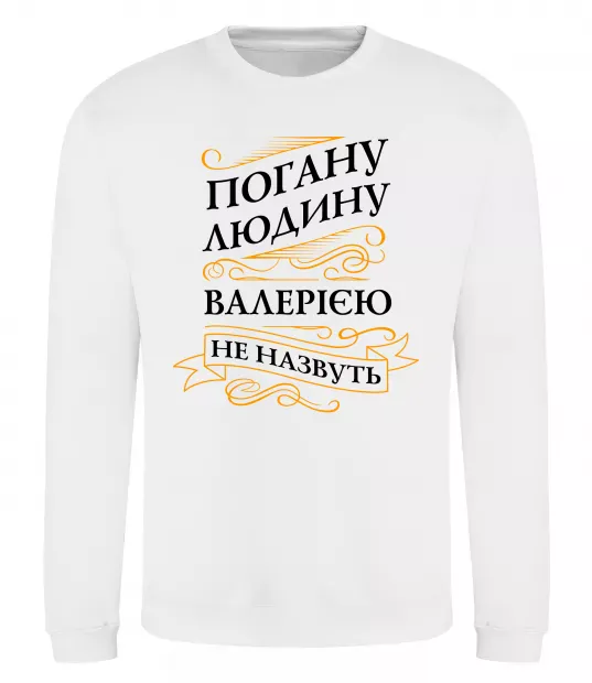Свитшот Погану людину Валерією не назвуть Белый фото