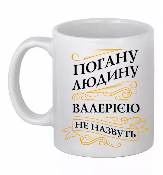 Чашка керамическая Погану людину Валерією не назвуть Белый фото
