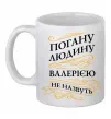 Чашка керамическая Погану людину Валерією не назвуть Белый фото