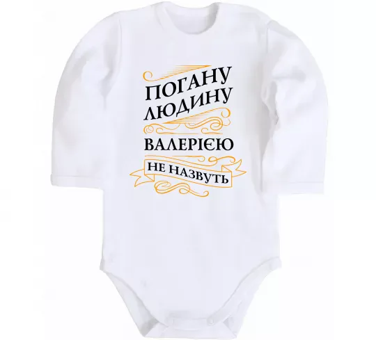 Детский боди Погану людину Валерією не назвуть Белый фото