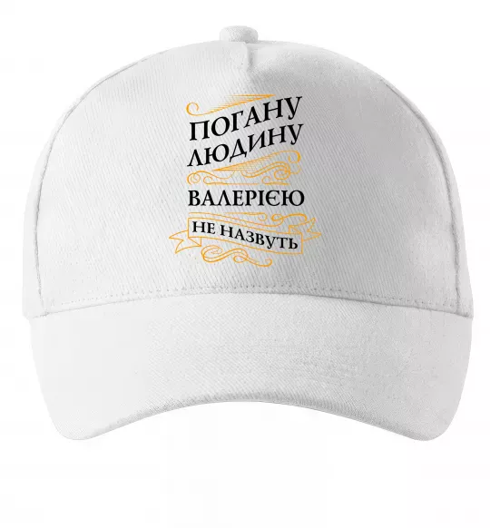 Кепка Погану людину Валерією не назвуть Білий фото