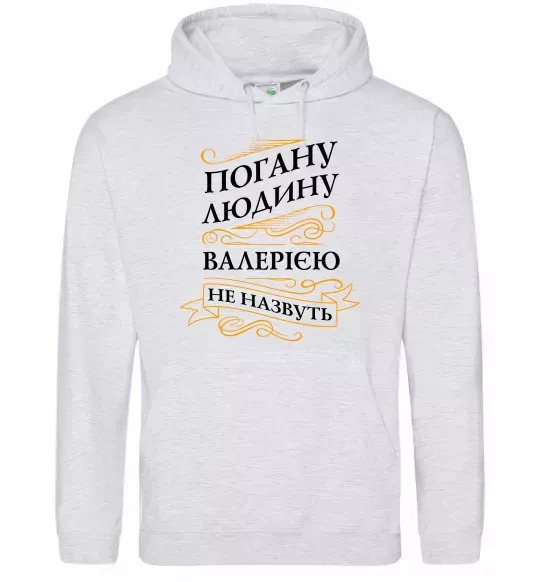 Женская толстовка (худи) Погану людину Валерією не назвуть Серый меланж фото