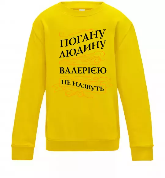 Дитячий світшот Погану людину Валерією не назвуть Сонячно жовтий фото