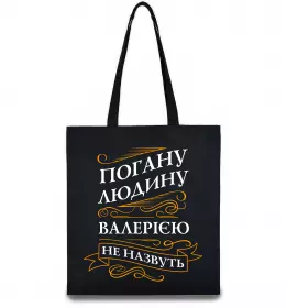 Еко-сумка Погану людину Валерією не назвуть Чорний фото