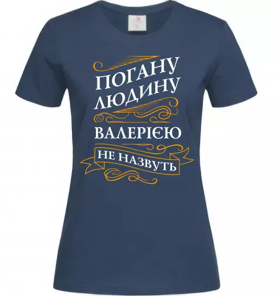 Женская футболка Погану людину Валерією не назвуть Темно-синий фото