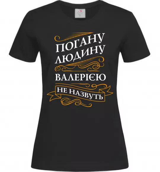 Женская футболка Погану людину Валерією не назвуть Черный фото
