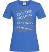 Женская футболка Погану людину Валерією не назвуть Ярко-синий фото