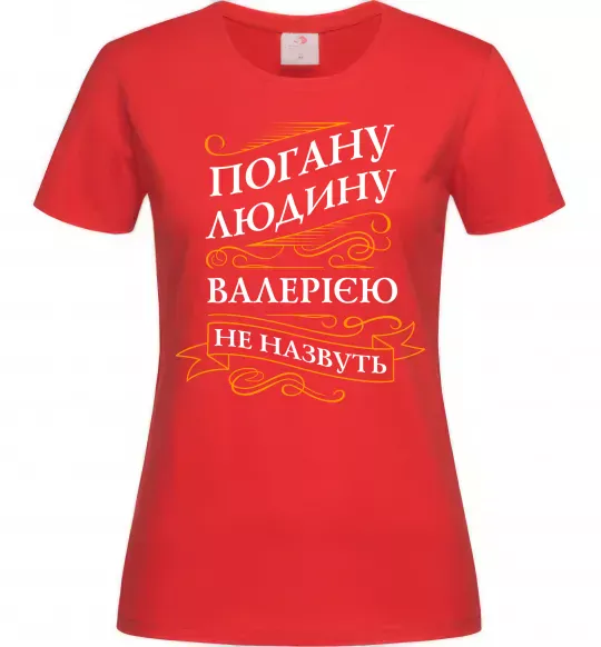 Женская футболка Погану людину Валерією не назвуть Красный фото