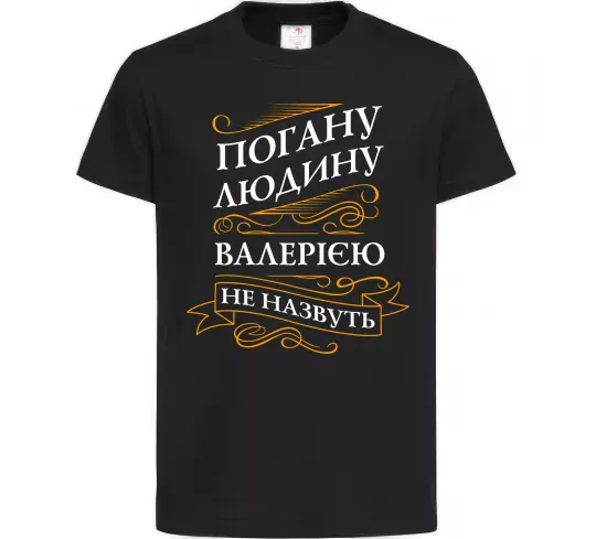 Детская футболка Погану людину Валерією не назвуть Черный фото