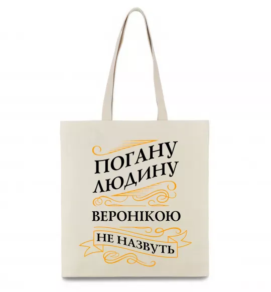 Еко-сумка Погану людину Веронікою не назвуть Бежевий фото