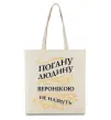 Еко-сумка Погану людину Веронікою не назвуть Бежевий фото