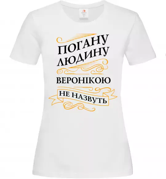 Жіноча футболка Погану людину Веронікою не назвуть Білий фото