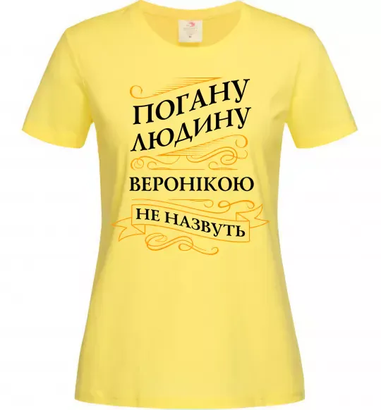Жіноча футболка Погану людину Веронікою не назвуть Лимонний фото