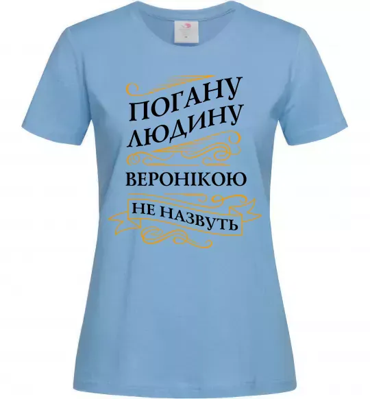 Жіноча футболка Погану людину Веронікою не назвуть Блакитний фото