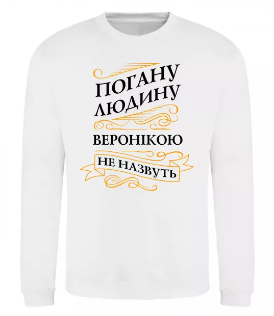Світшот Погану людину Веронікою не назвуть Білий фото