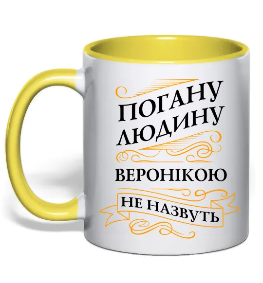 Чашка с цветной ручкой Погану людину Веронікою не назвуть Лимонный фото