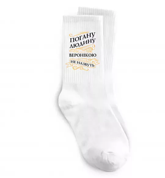 Шкарпетки Погану людину Веронікою не назвуть Білий фото