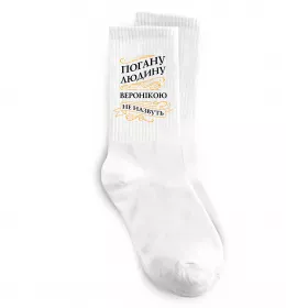 Шкарпетки Погану людину Веронікою не назвуть Білий фото