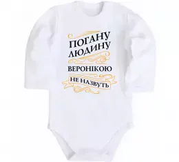 Детский боди Погану людину Веронікою не назвуть Белый фото