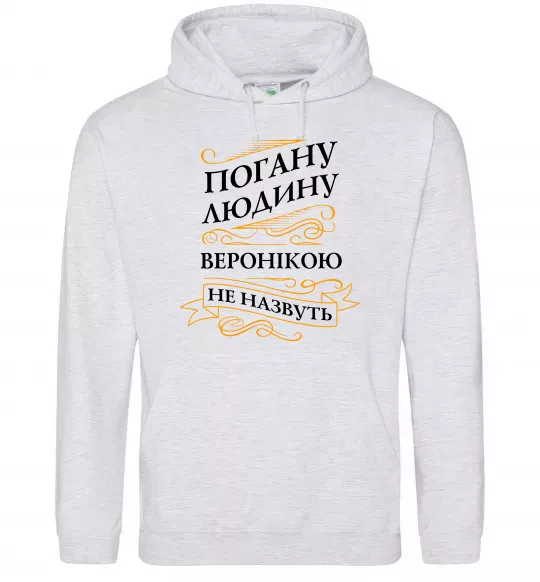 Женская толстовка (худи) Погану людину Веронікою не назвуть Серый меланж фото
