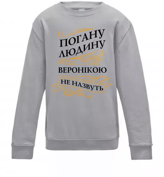 Детский Свитшот Погану людину Веронікою не назвуть Серый меланж фото