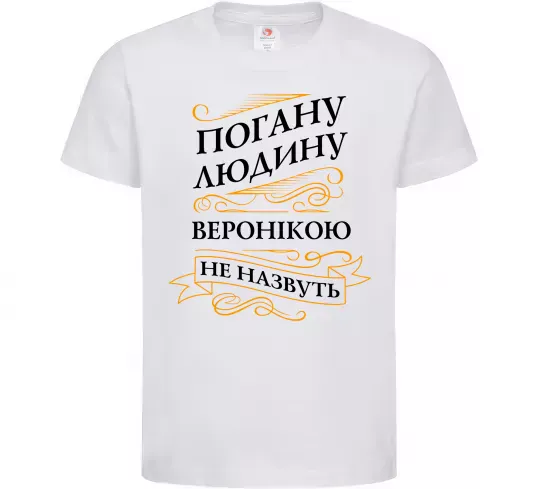 Детская футболка Погану людину Веронікою не назвуть Белый фото