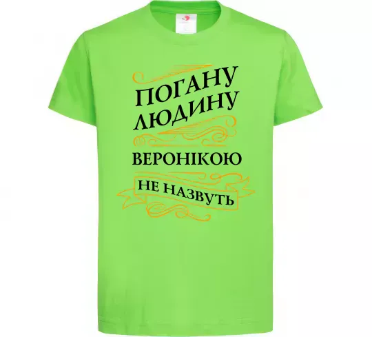 Детская футболка Погану людину Веронікою не назвуть Лаймовый фото