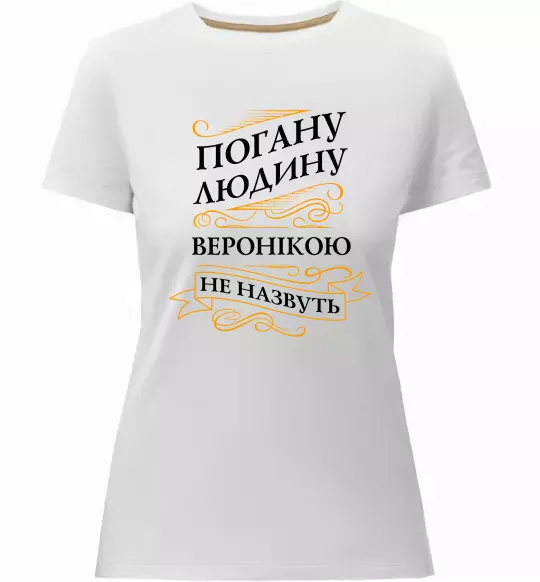 Женская премиум футболка Погану людину Веронікою не назвуть Белый фото