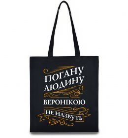 Еко-сумка Погану людину Веронікою не назвуть