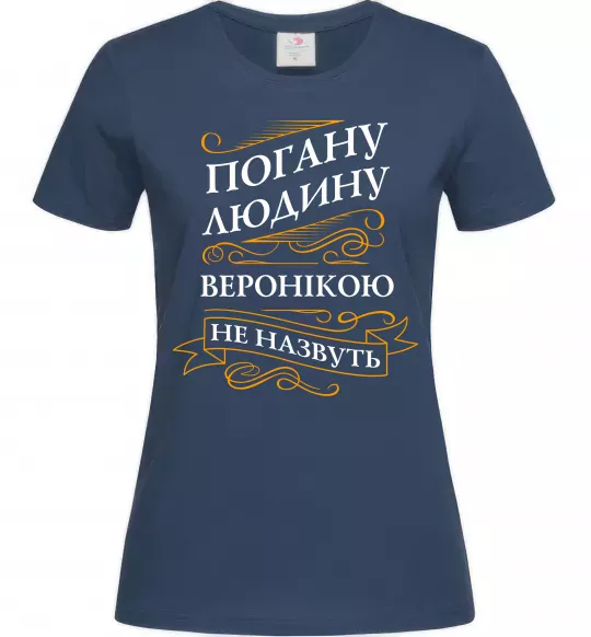 Жіноча футболка Погану людину Веронікою не назвуть Темно-синій фото