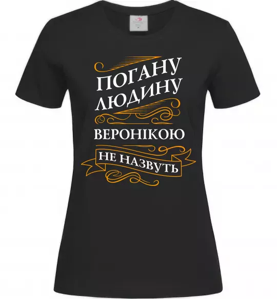 Жіноча футболка Погану людину Веронікою не назвуть Чорний фото