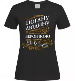 Жіноча футболка Погану людину Веронікою не назвуть Чорний фото