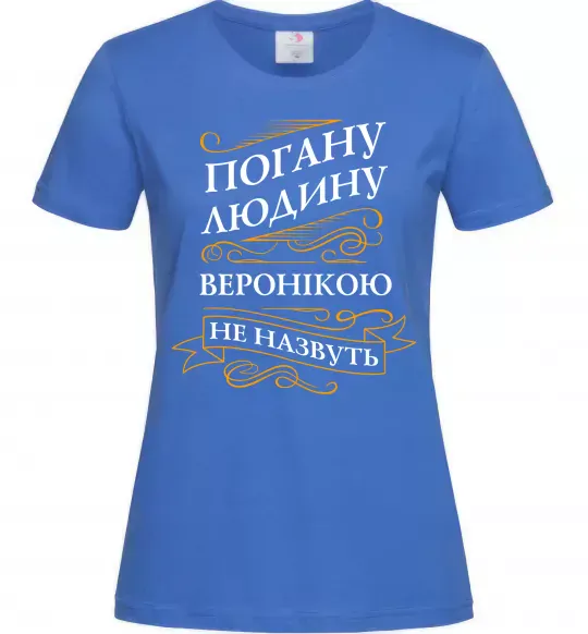 Жіноча футболка Погану людину Веронікою не назвуть Яскраво-синій фото