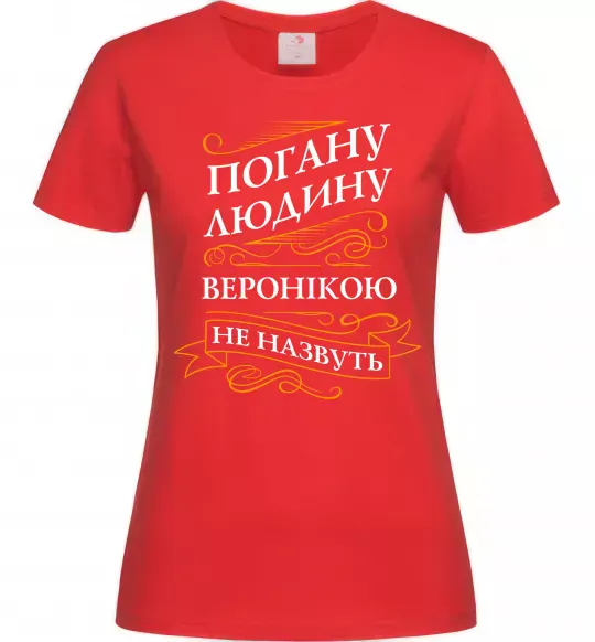 Жіноча футболка Погану людину Веронікою не назвуть Червоний фото