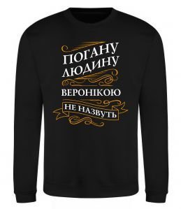 Свитшот Погану людину Веронікою не назвуть Свитшот Погану людину Веронікою не назвуть
