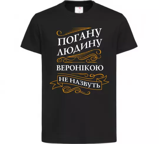 Детская футболка Погану людину Веронікою не назвуть Черный фото