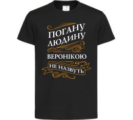 Дитяча футболка Погану людину Веронікою не назвуть