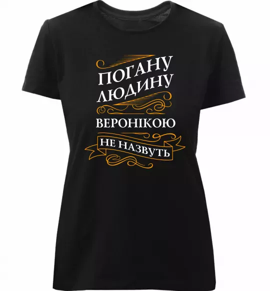 Женская премиум футболка Погану людину Веронікою не назвуть Черный фото