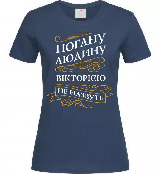 Женская футболка Погану людину Вікторією не назвуть Темно-синий фото