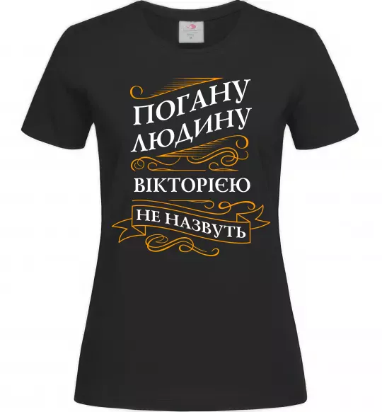 Женская футболка Погану людину Вікторією не назвуть Черный фото