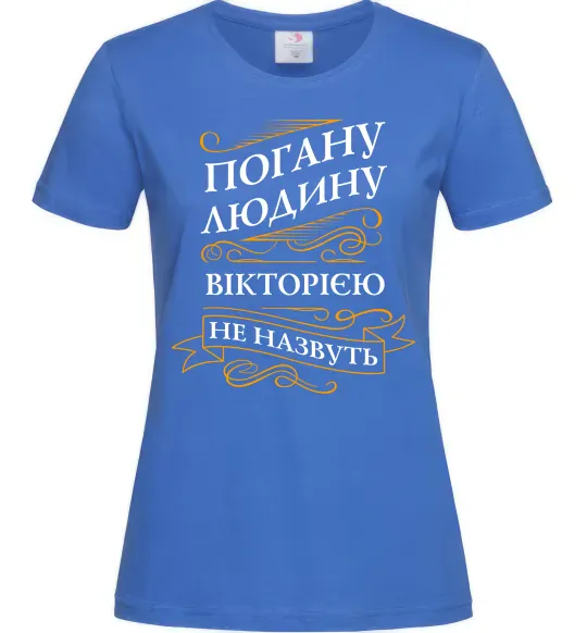 Женская футболка Погану людину Вікторією не назвуть Ярко-синий фото