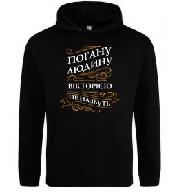 Жіноча толстовка (худі) Погану людину Вікторією не назвуть