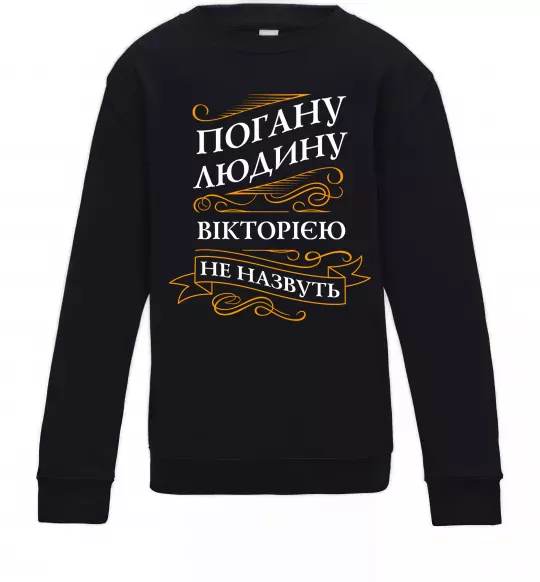 Детский Свитшот Погану людину Вікторією не назвуть Черный фото