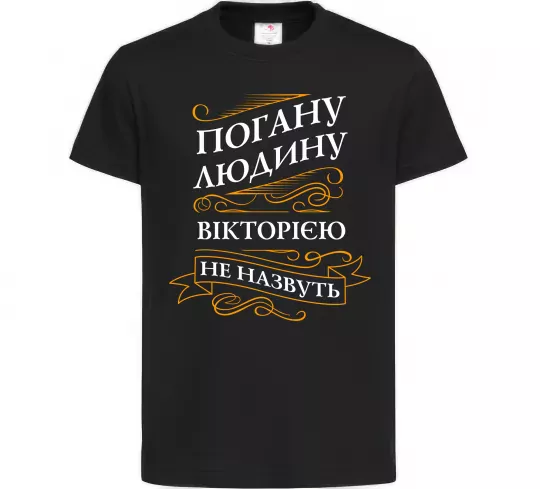 Дитяча футболка Погану людину Вікторією не назвуть Чорний фото