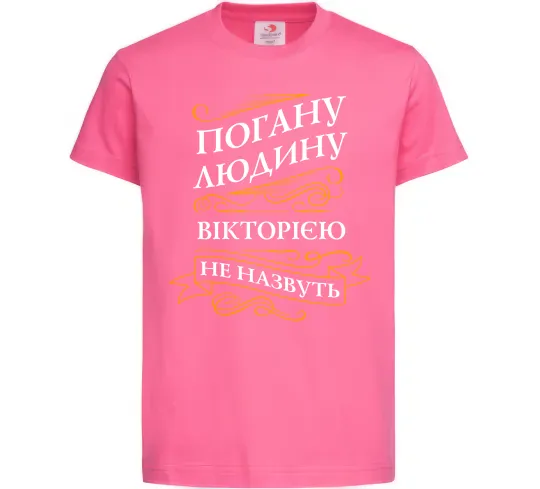 Дитяча футболка Погану людину Вікторією не назвуть Яскраво-рожевий фото