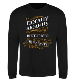 Свитшот Погану людину Вікторією не назвуть Черный фото