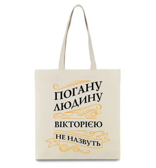 Эко-сумка Погану людину Вікторією не назвуть Бежевый фото