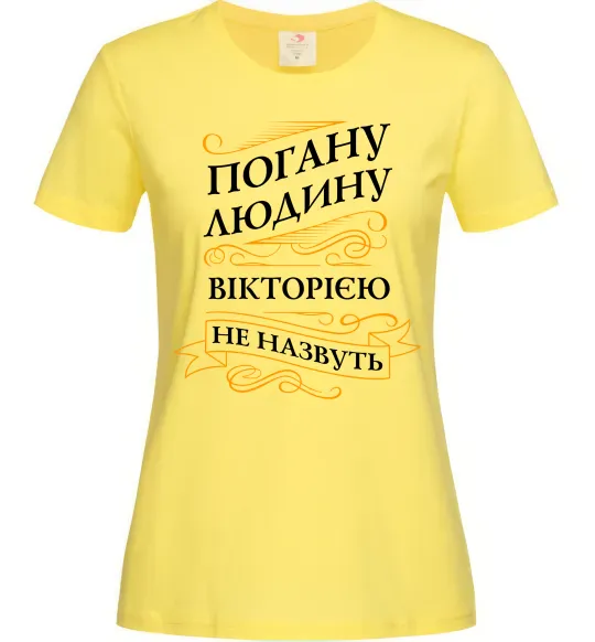 Женская футболка Погану людину Вікторією не назвуть Лимонный фото
